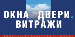 Профессиональный отраслевой Журнал “Окна. Двери. Витражи”